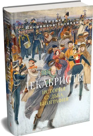 Декабристы: История, судьба, биография