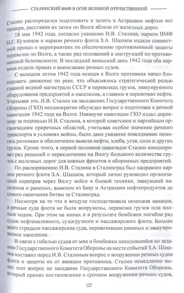 Сталин и ВМФ СССР. 1941-1953