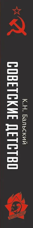 Советское детство