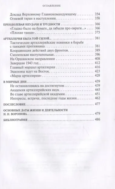 Командующий сталинской артиллерией. Военная судьба Главного маршала артиллерии Н.Н. Воронова