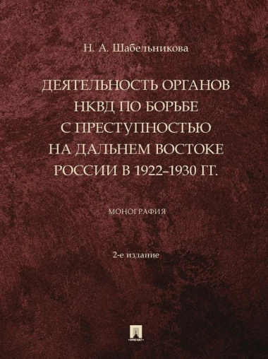 Деятельность органов НКВД по борьбе с преступностью на Дальнем Востоке России в 1922–1930 гг.: монография