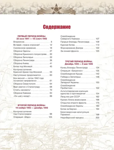 Великая Отечественная война. События. Документы. Факты
