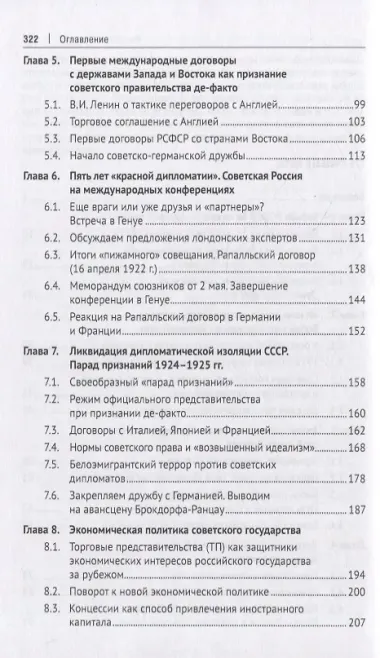 Советская дипломатия в борьбе за международное признание СССР. 1917–1935: монография