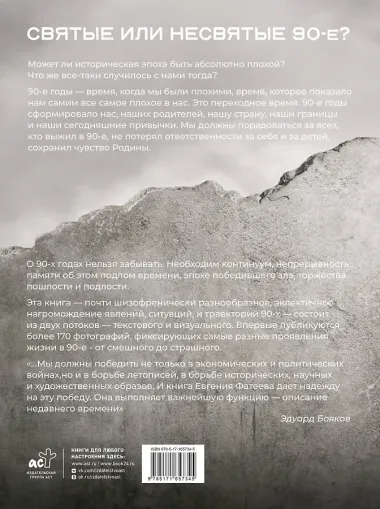 Святые 90-е. Страна в тени