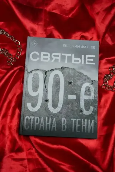 Святые 90-е. Страна в тени