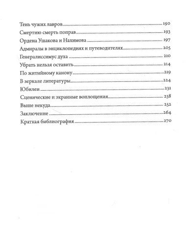 Два адмирала. Ф.Ф.Ушаков и П.С.Нахимов в исторической памяти