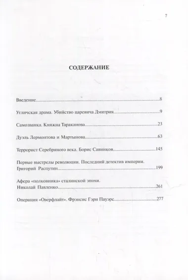 Преступления в истории России