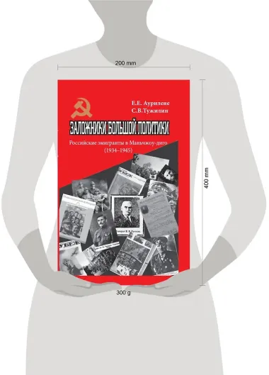 Заложники большой политики. Российские эмигранты в Маньчжоу-диго (1934–1945)