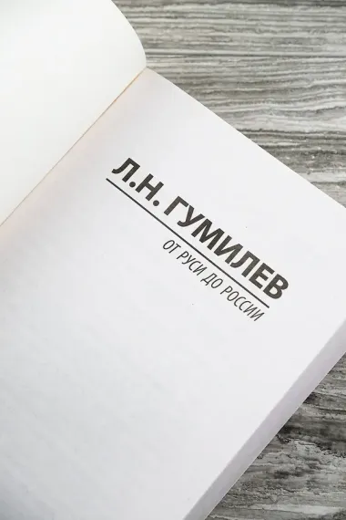 От Руси до России