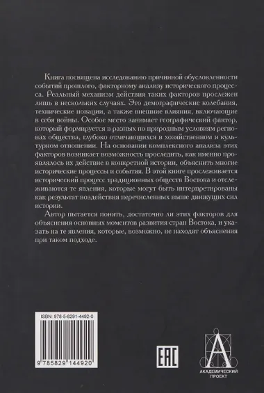 Факторный анализ исторического процесса. Исторический опыт традиционных обществ Востока. 2-е издание