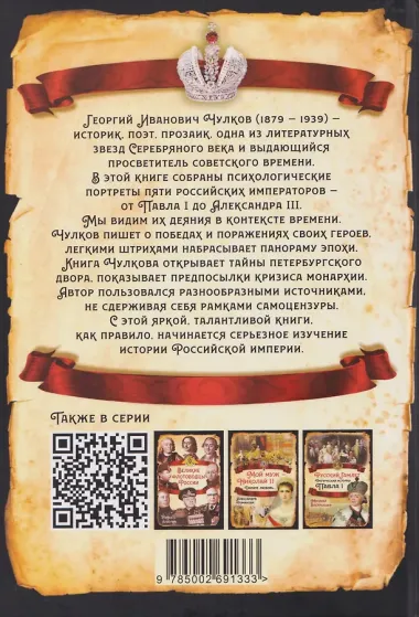 Императоры. Павел I, Александр I, Николай I, Александр II, Александр III