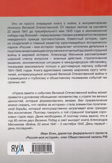 Война. 22 июня 1941—3 сентября 1945. День первый—день последний
