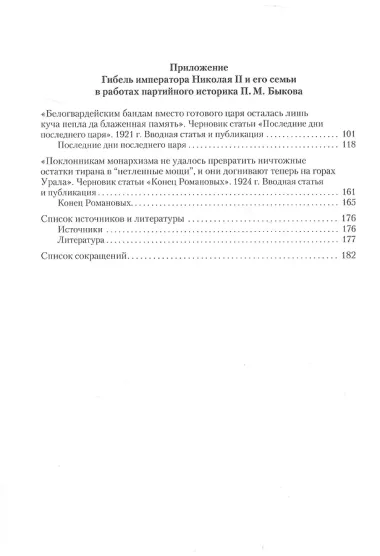 Сожжены или сокрыты? Судьба останков императора Николая II и его семьи