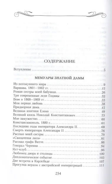 Мемуары знатной дамы: путь от фрейлины до эмигрантки. Из потонувшего мира