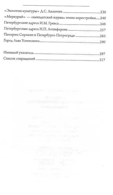 Петербург: история и современность. Избранные очерки.