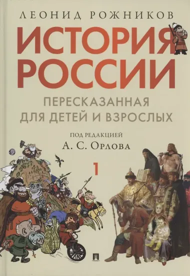 История России, пересказанная для детей и взрослых. В двух частях. Часть 1