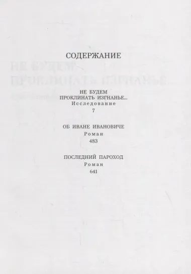 Не будем проклинать изгнанье…