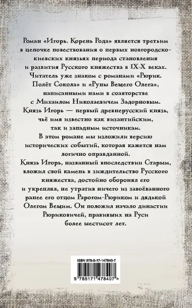 Игорь. Корень Рода