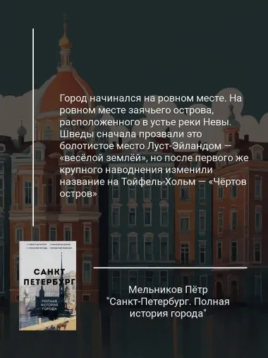 Санкт-Петербург. Полная история города
