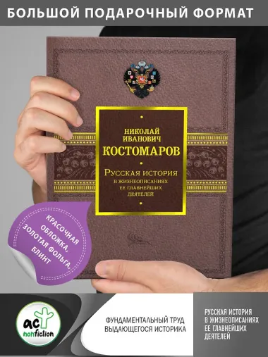 Русская история в жизнеописаниях ее главнейших деятелей