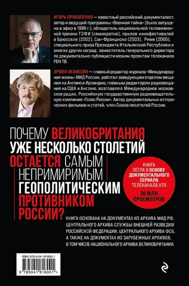 Англия - Россия. Коварство без любви. Российско-британские отношения со времен Ивана Грозного до наших дней