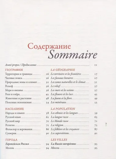 Откройте для себя Россию. Decouvrir la Russie