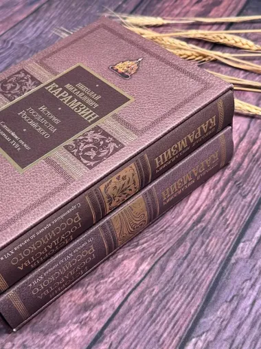 История государства Российского. Подарочный комплект в 2-х томах