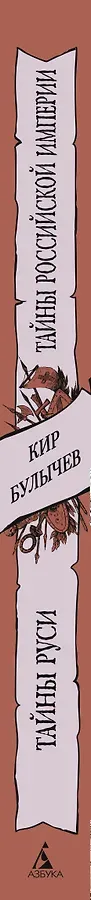 Тайны Руси. Тайны Российской империи