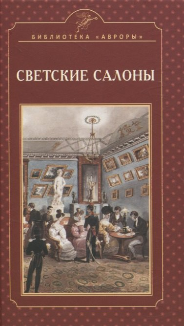 Светские салоны