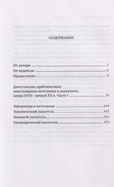 Дагестанские арабоязычные эпистолярные источники и документы конца  XVIII- начала XX в Часть 1