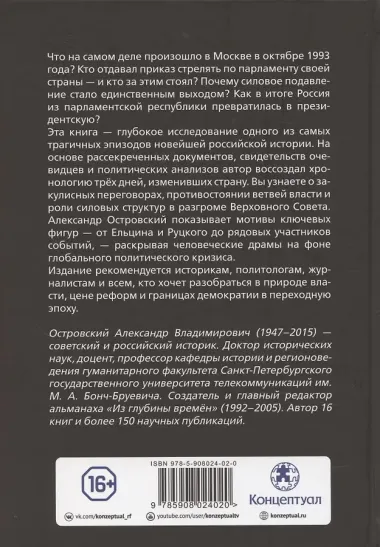 Расстрел Белого дома. Чёрный Октябрь 1993 года