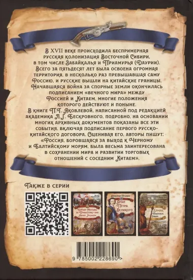 Русские в Даурии. Война с Китаем и «вечный мир»