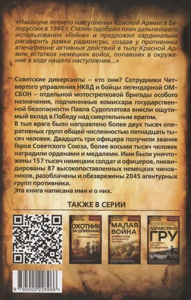 Судоплатовцы в боях за родину. Зафронтовые операции НКВД – НКГБ СССР в годы Великой Отечественной войны