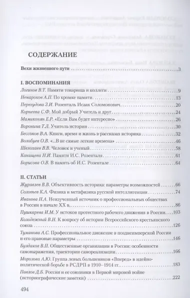 Мастерство историка. Памяти доктора исторических наук И.С. Розенталя. Сборник статей и материалов