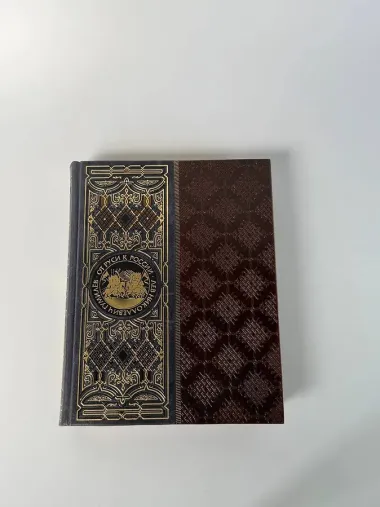 От Руси к России. Книга в коллекционном кожаном инкрустированном переплете ручной работы с окрашенным и золочёным обрезом