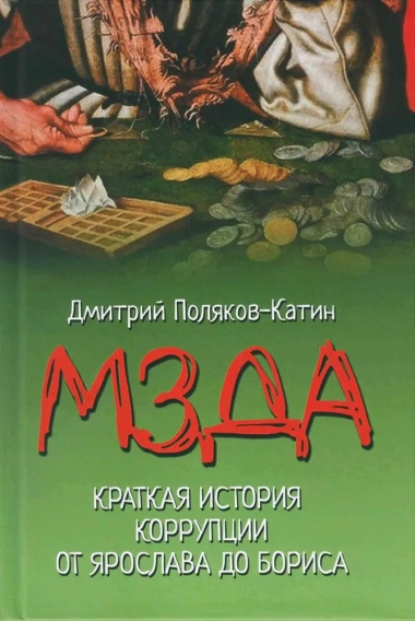 Мзда. Краткая история коррупции от Ярослава до Бориса  (16+)