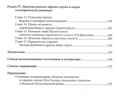 Созвездие немеркнущей славы: города-герои юга России и советская память о Великой Отечественной войне