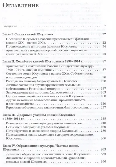 Князья Юсуповы. Аристократия, экономика и власть в Российской империи. 1890-1914 гг.