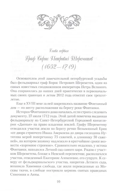 Три века городской усадьбы графов Шереметьевых. Люди и события