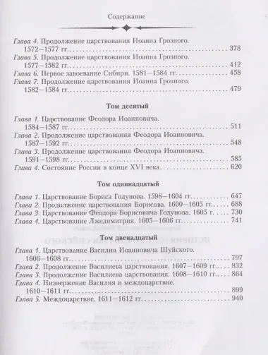 История государства Российского. Двенадцать томов в двух книгах. Книга II. Том 7—12