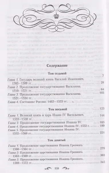 История государства Российского. Двенадцать томов в двух книгах. Книга II. Том 7—12