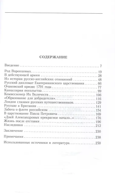 Жизнь и дипломатическая деятельность графа Семена Романовича Воронцова. Из истории российско-британских отношений