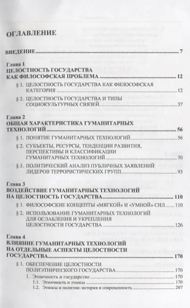 Гуманитарные технологии и целостность государства