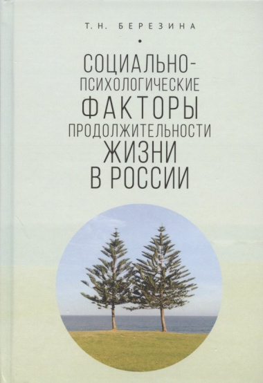 Социально-психологические факторы продолжительности жизни в России