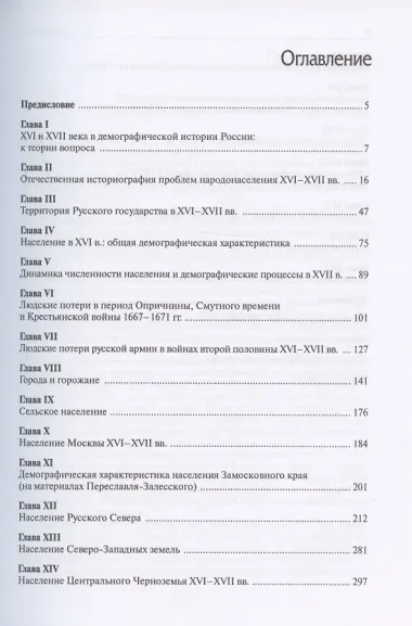 Очерки демографической истории России XI-XXI века. В семи томах. Том II. XVI-XVII века