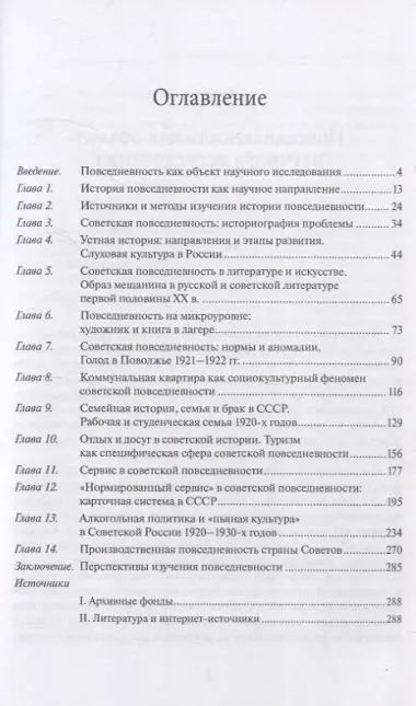 Советская повседневность: исторический и социологический аспекты становления