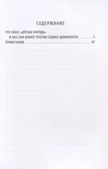 Что такое «друзья народа» и как они воюют против социал-демократов?