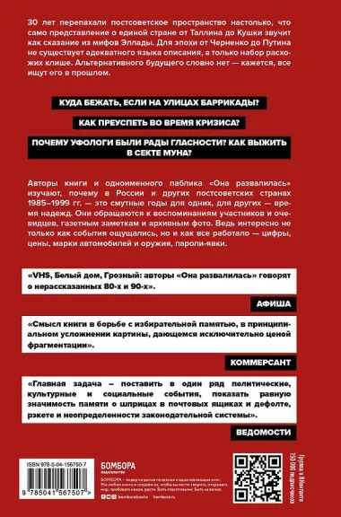 Она развалилась. Повседневная история СССР и России в 1985-1999 гг.