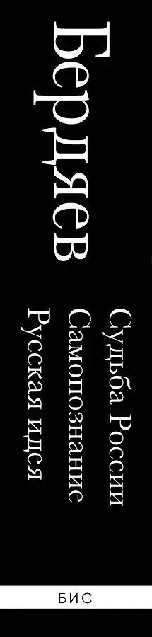 Николай Бердяев. Судьба России. Самопознание. Русская идея