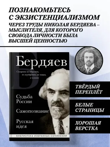 Николай Бердяев. Судьба России. Самопознание. Русская идея